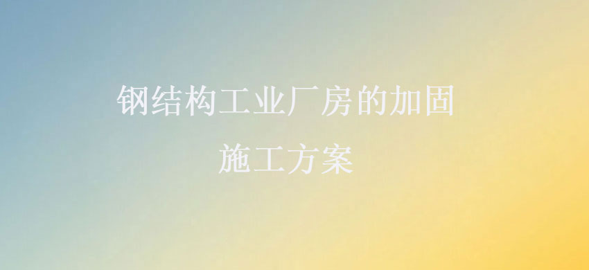 閽㈢粨鏋勫伐涓氬巶鎴跨殑鍔犲浐鏂藉伐鏂规A.jpg