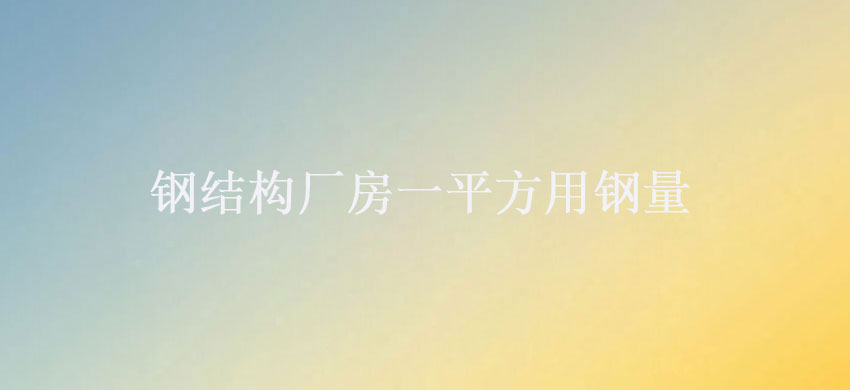閽㈢粨鏋勫巶鎴夸竴骞虫柟鐢ㄩ挗閲廰.jpg